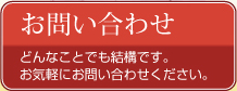 お問い合わせどんなことでも結構です。お気軽にお問い合わせください。