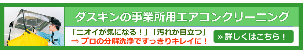 業務用エアコンクリーニング