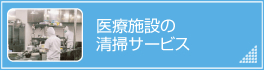 医療施設の清掃サービス