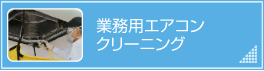 業務用エアコンクリーニング