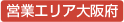 営業エリア大阪府