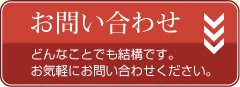 お問い合わせどんなことでも結構です。お気軽にお問い合わせください。