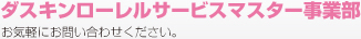 ダスキンローレルサービスマスター事業部 お気軽にお問い合わせください。