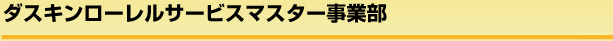 ダスキンローレルサービスマスター事業部