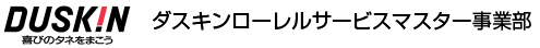 DUSKIN 喜びのタネをまこう　ダスキンローレルサービスマスター事業部