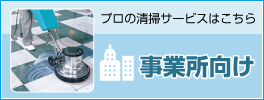 プロの清掃サービスはこちら 事業所向け