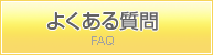 よくある質問 FAQ