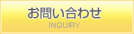 お問い合わせ INQUIRY