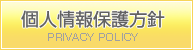 個人情報保護方針 PRIVACY POLICY