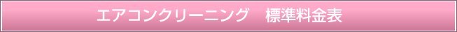 エアコンクリーニング　標準料金表 