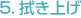 5.拭き上げ