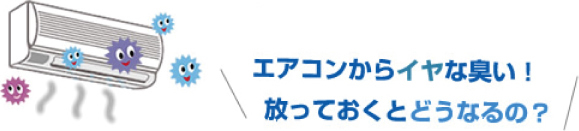 エアコンからイヤな臭い！放っておくとどうなるの？