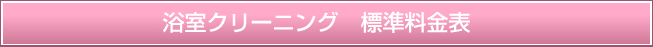 浴室クリーニング 標準料金表