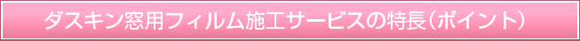 ダスキン 窓用フィルム施工サービスの6つの特長（ポイント）