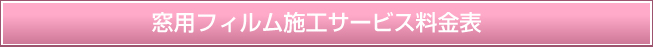 窓用フィルム施工サービス料金表