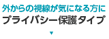 プライバシー保護タイプ