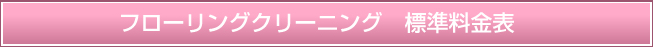 フローリングクリーニング　標準料金表