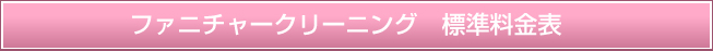 ファニチャークリーニング標準料金表