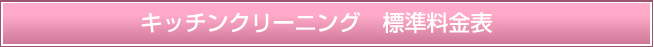 キッチンクリーニング 標準料金表