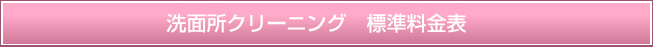 洗面所クリーニング 標準料金表