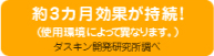 約3カ月効果が持続！(使用環境によって異なります。)ダスキン開発研究所調べ