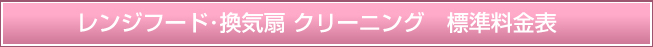 レンジフード･換気扇 クリーニング　標準料金表