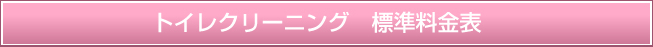 トイレクリーニング 標準料金表