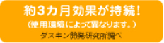 約3カ月効果が持続！(使用環境によって異なります。)ダスキン開発研究所調べ