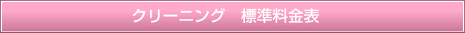 クリーニング　標準料金表