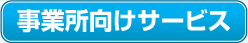 事業所向けサービス