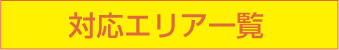 対応エリア一覧