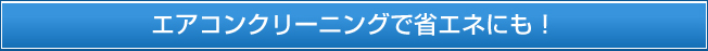 エアコンクリーニングで省エネにも！