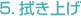 5.拭き上げ