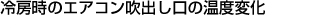 冷房時のエアコン吹出し口の温度変化