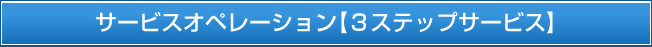 サービスオペレーション【3ステップサービス】