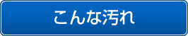 こんな汚れ