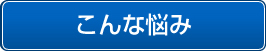 こんな悩み