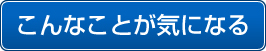 こんなことが気になる