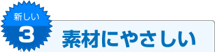 新しい3 素材にやさしい