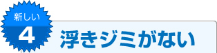 新しい4 浮きジミがない