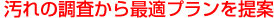 汚れの調査から最適プランを提案