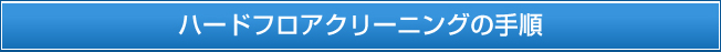 ハードフロアクリーニングの手順