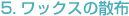 5.ワックスの散布