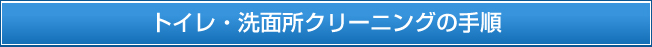 トイレ・洗面所クリーニングの手順