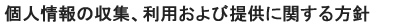 個人情報の収集、利用および提供に関する方針