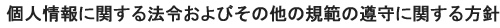 個人情報に関する法令およびその他の規範の遵守に関する方針