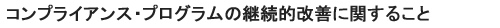 コンプライアンス・プログラムの継続的改善に関すること