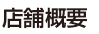 店舗概要