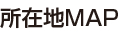 所在地MAP